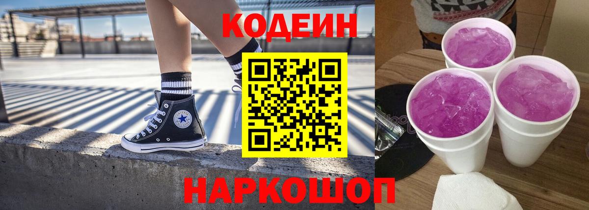 Кодеин Purple Drank Обь